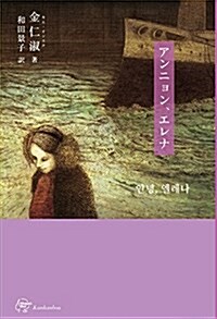 アンニョン、エレナ (Womans Best 韓國女性文學シリ-ズ1) (單行本(ソフトカバ-))