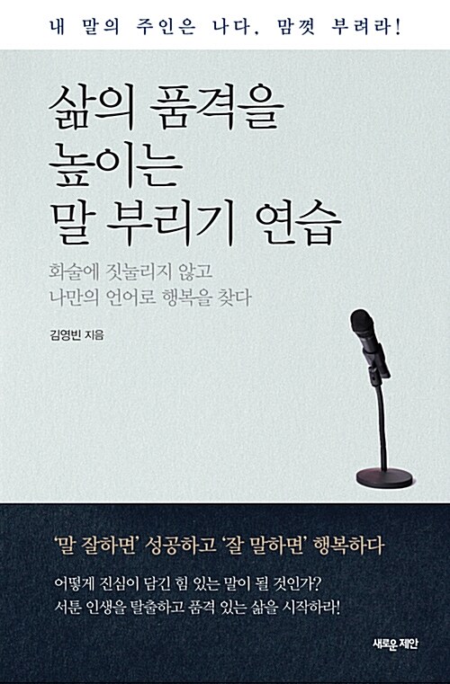 [중고] 삶의 품격을 높이는 말 부리기 연습