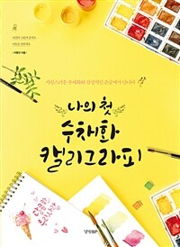나의 첫 수채화 캘리그라피