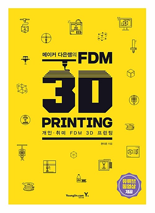 [중고] 메이커 다은쌤의 FDM 3D Printing