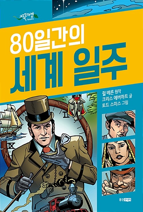 블루어드벤처 : 80일간의 세계 일주