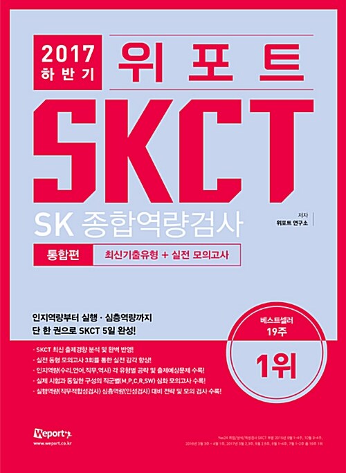2017 하반기 위포트 SKCT SK종합역량검사 최신기출유형분석 + 실전 모의고사