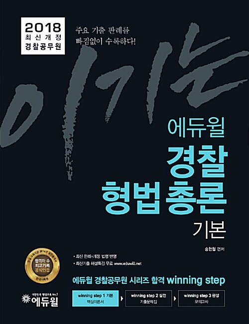 [중고] 2018 이기는! 에듀윌 경찰공무원 경찰형법 총론 기본서