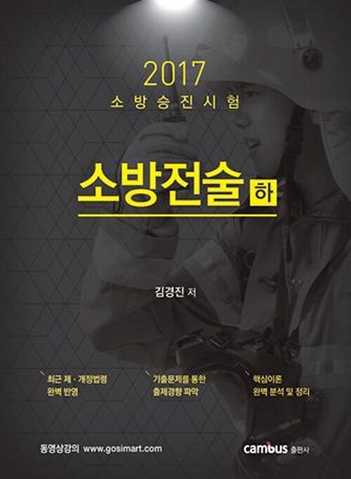 2017 소방승진 소방전술 - 하