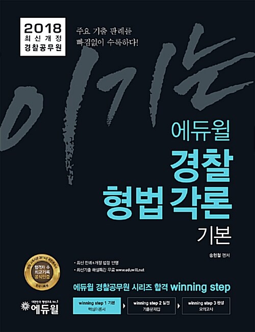 2018 이기는! 에듀윌 경찰공무원 경찰형법 각론 기본서