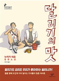 달리기의 맛