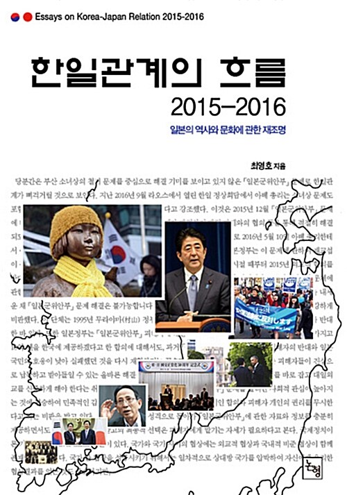 한일관계의 흐름 2015-2016