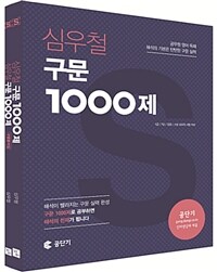 (심우철) 구문 1000제 