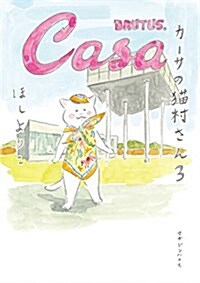 カ-サの猫村さん 3 (單行本)