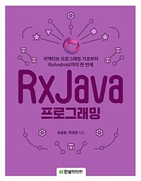 RxJava 프로그래밍 :리액티브 프로그래밍 기초부터 RxAndroid까지 한 번에 