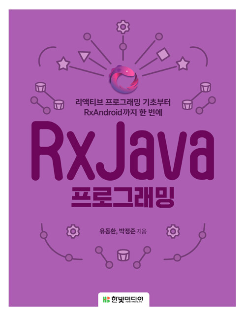 RxJava 프로그래밍 : 리액티브 프로그래밍 기초부터 RxAndroid까지 한 번에