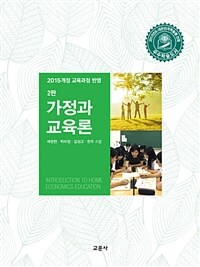 가정과 교육론 =Introduction to home economics education 