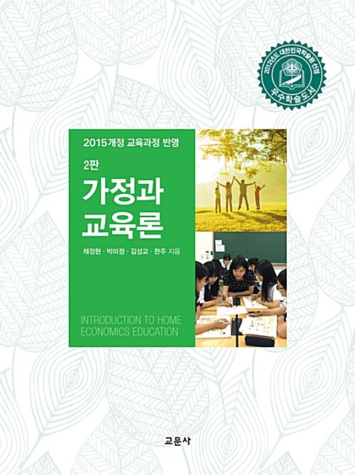 [중고] 가정과 교육론 (2012년 대한민국학술원 우수학술도서 선정)