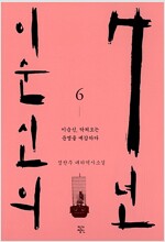 이순신의 7년 6