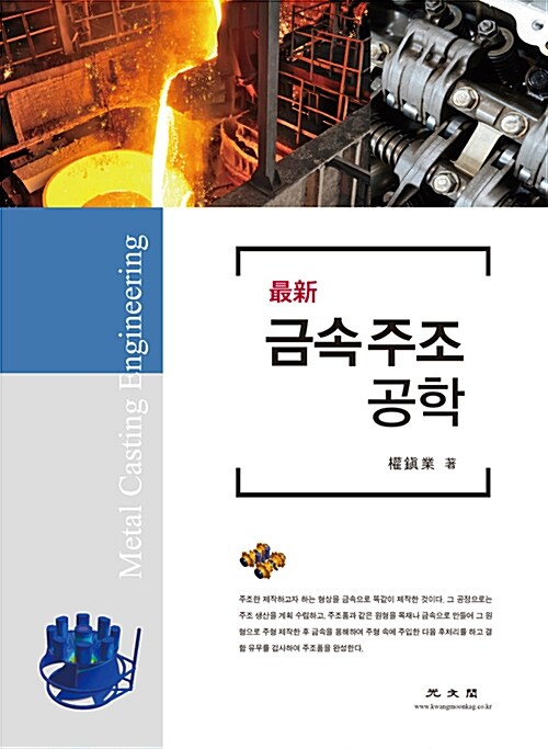 (최신)금속주조공학  = Metal casting engineering