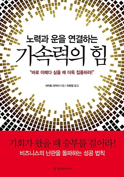 [중고] 노력과 운을 연결하는 가속력의 힘