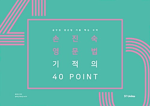 2018 손진숙 영문법 기적의 40 포인트