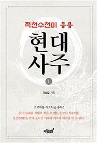 (적천수천미 응용) 현대사주