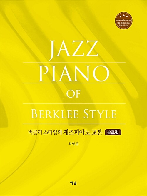 버클리 스타일의 재즈 피아노 교본 : 솔로편