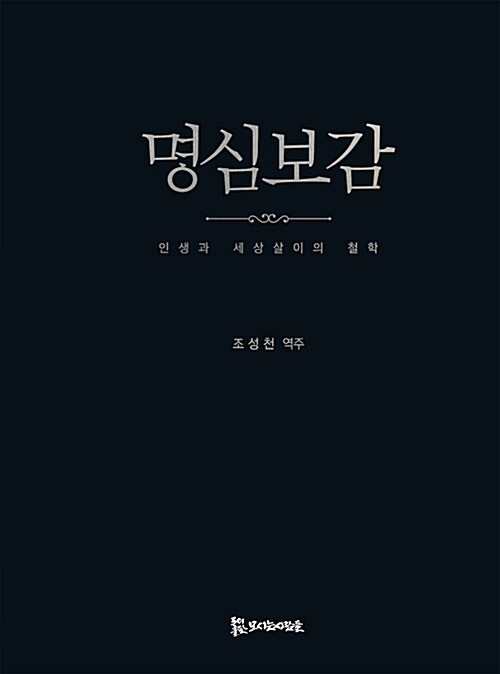 명심보감