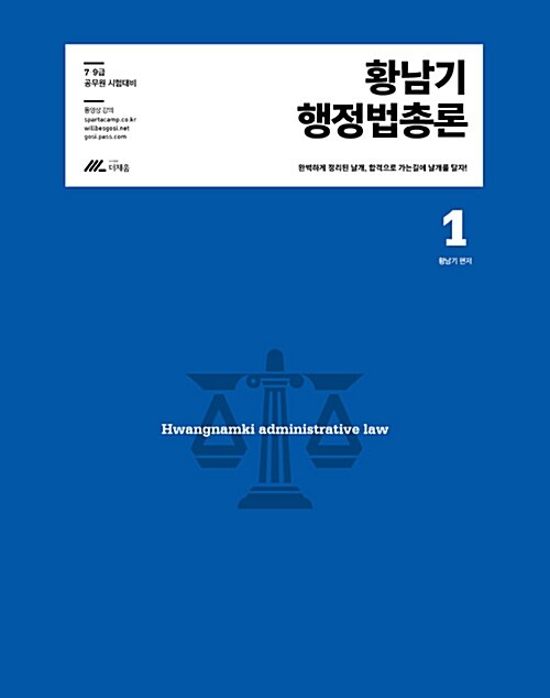 2018 황남기 행정법총론 상.하 - 전2권