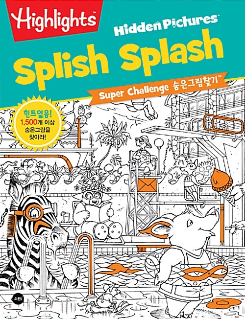 Highlights Super Challenge 숨은그림찾기 : Splish Splash (즐거운 물놀이)
