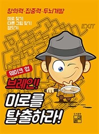 웨이크 업 브레인! 미로를 탈출하라! - 창의력.집중력 두뇌개발