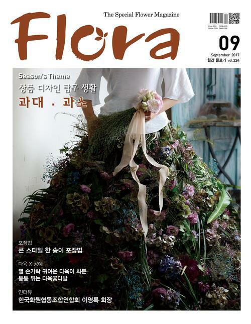 월간 FLORA 2017년 09월호