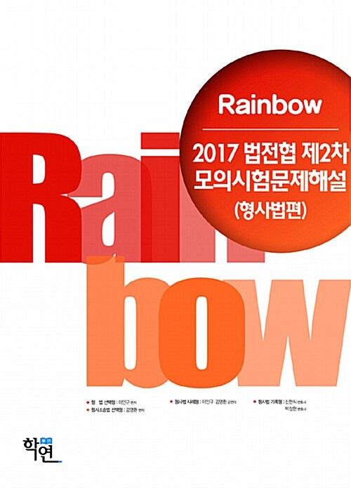 [중고] 2017 Rainbow 법전협 제2차 모의시험문제해설 (형사법편)