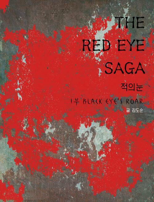 THE RED EYE SAGA 1 (체험판)