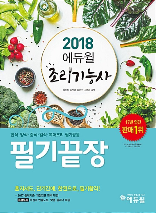 [중고] 2018 에듀윌 조리기능사 필기끝장
