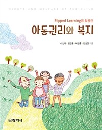 (Flipped learning을 활용한) 아동권리와 복지 =Rights and welfare of the child 