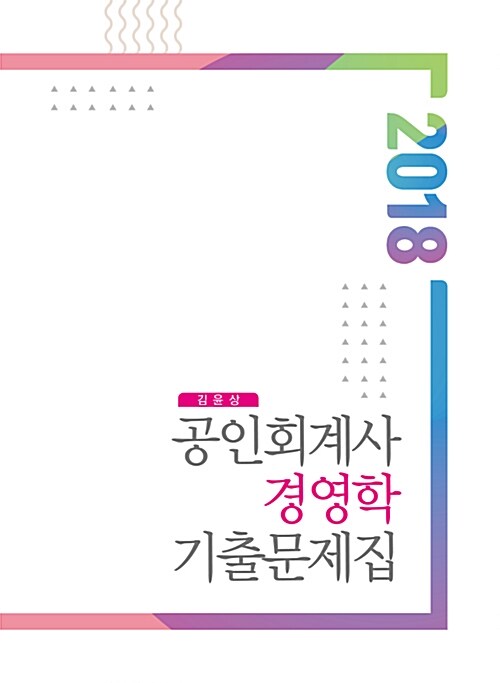 2018 공인회계사 경영학 기출문제집