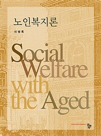 노인복지론 =Social welfare with the aged 