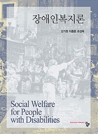 장애인복지론 =Social welfare for people with disabilities 