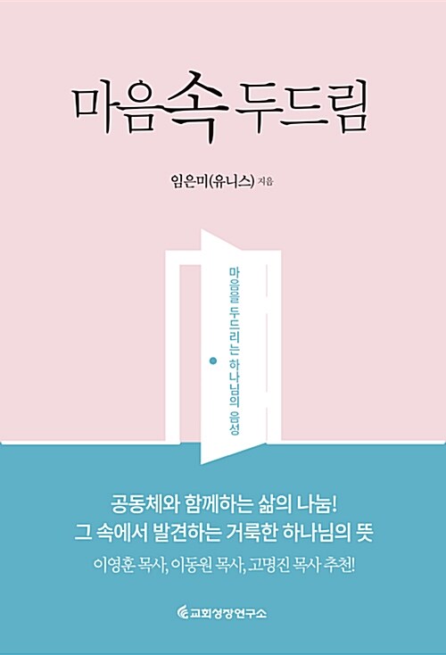 [중고] 마음속 두드림