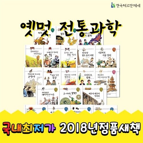 [한국헤밍웨이]옛멋전통과학 전 20권 | 어린이전통문화 | 전통문화동화 | 과학동화