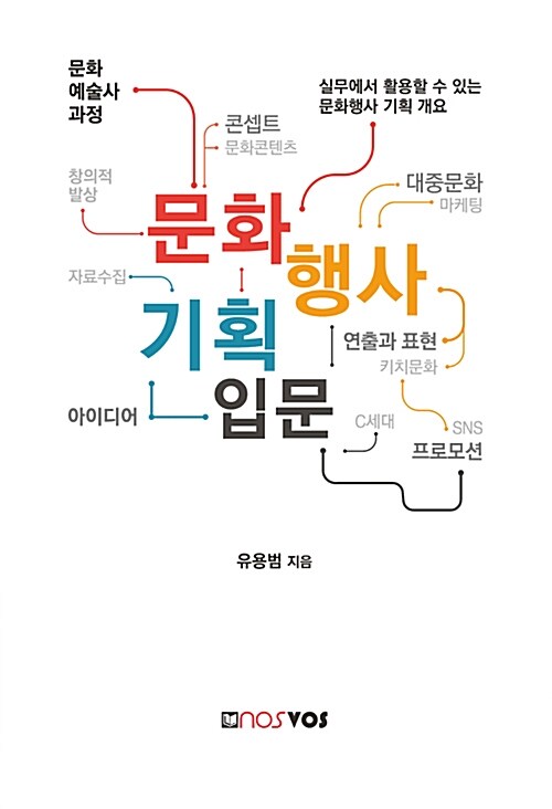 문화 행사 기획 입문