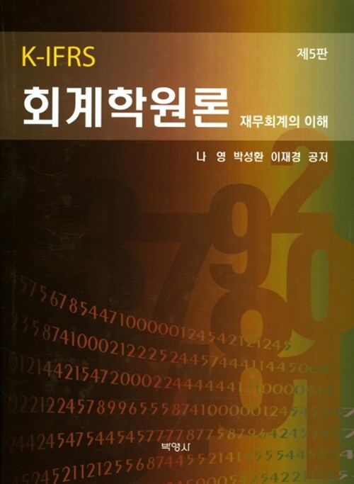 K-IFRS 회계학원론