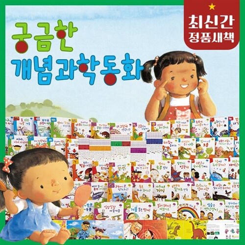 ●첫 과학 인기상품● 궁금한개념 과학동화 + (전 70권) / 어린이 첫 과학그림책