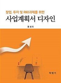 (창업, 투자 및 R&D과제를 위한) 사업계획서 디자인 