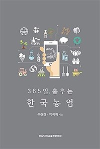 365일, 춤추는 한국농업 