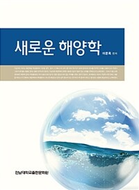 새로운 해양학  = New oceanography