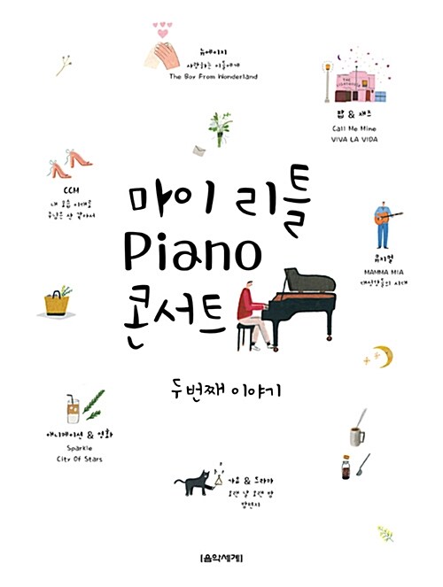 마이 리틀 Piano 콘서트. [2] 두 번째 이야기