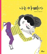 나는 아빠가 