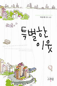 특별한 이웃 :박윤애 장편 소설 