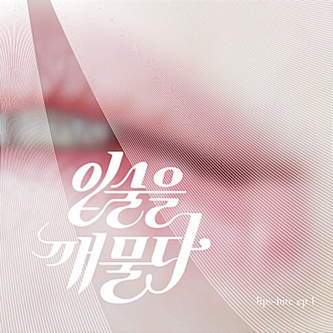 입술을 깨물다 - EP. 1