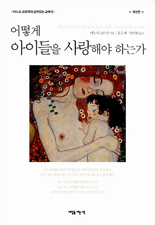 [중고] 어떻게 아이들을 사랑해야 하는가