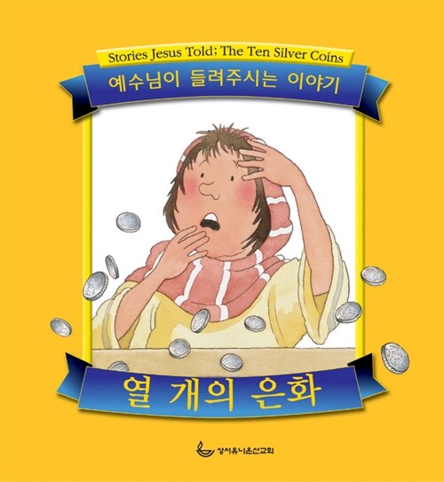 열 개의 은화