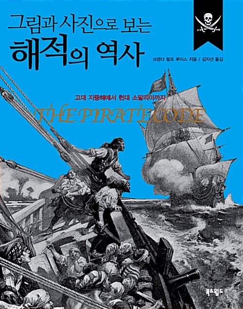 [중고] 그림과 사진으로 보는 해적의 역사